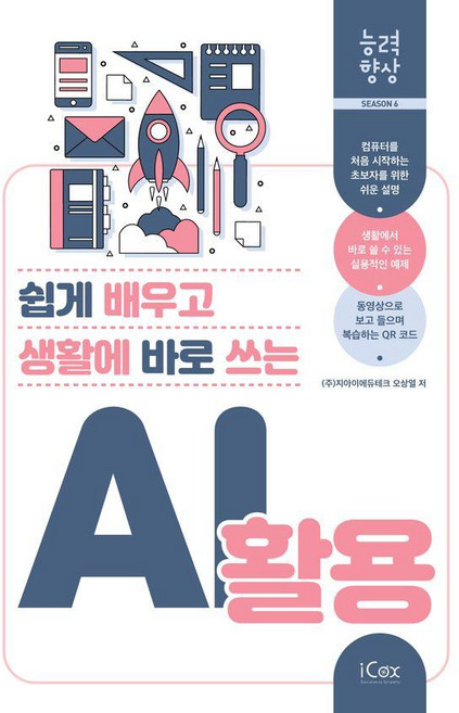 쉽게 배우고 생활에 바로 쓰는AI 활용, 오상열, 아이콕스
