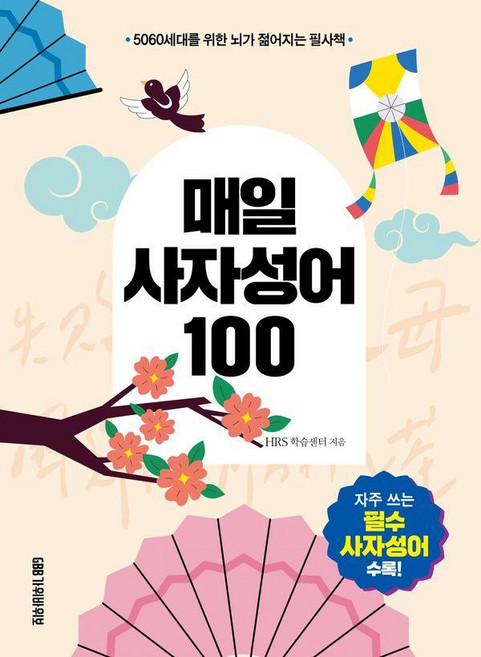 매일 사자성어 100:5060 세대를 위한 뇌가 젊어지는 필사책, 100, 가위바위보