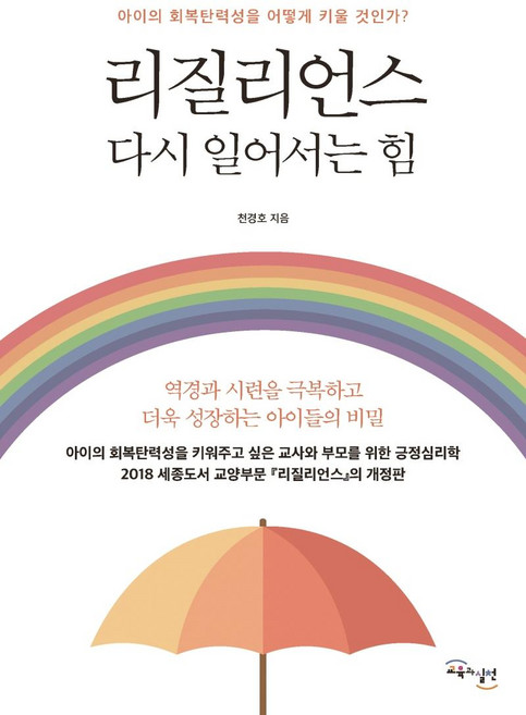 리질리언스 다시 일어서는 힘 : 아이의 회복탄력성을 어떻게 키울 것인가?, 교육과실천, 천경호