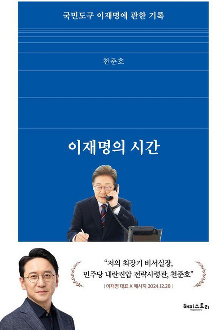 이재명의 시간:국민도구 이재명에 관한 기록, 천준호 저, 해피스토리