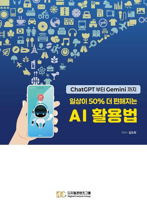 일상이 50% 더 편해지는 AI 활용법:ChatGPT부터 Gemini까지, 김도희, 디지털콘텐츠그룹