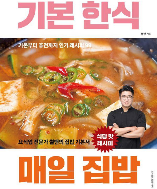 기본 한식 매일 집밥: 요식업 전문가 썰맨의 집밥 기본서, 용감한까치, 썰맨