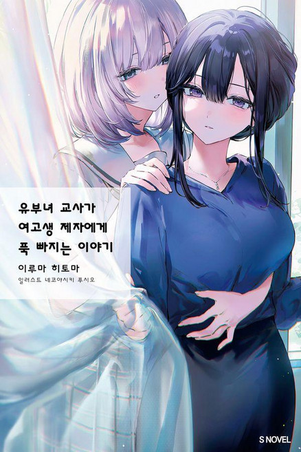 유부녀 교사가 여고생 제자에게 푹 빠지는 이야기 1 - S Novel, 소미미디어, 이루마 히토마