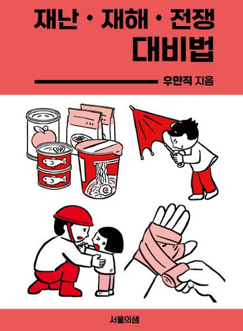 재난 재해 전쟁 대비법, 서울의샘, 우만직