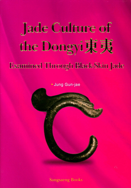 Jade Culture of the Dongyi, 상생출판, Jung Gun-jae