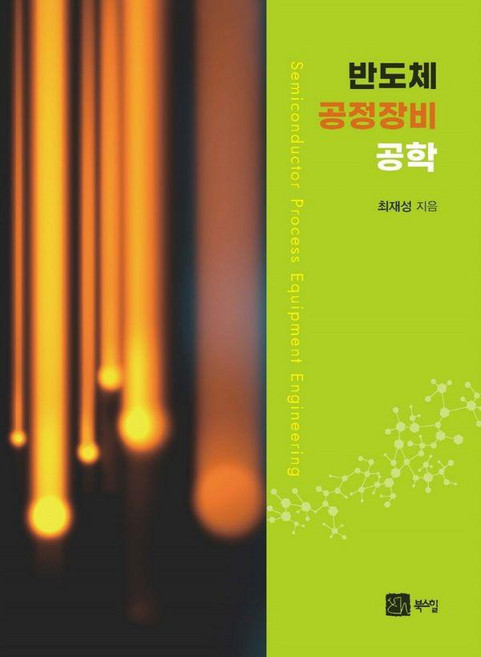반도체 공정장비공학, 최재성, 북스힐