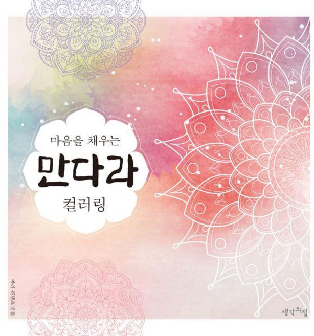 마음을 채우는 만다라 컬러링, 생각의집, 마리 콘텐츠