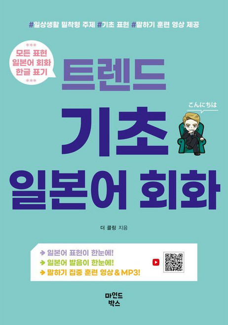 트렌드 기초 일본어 회화: 일상생활 밀착형 주제 기초 표현 말하기 훈련 영상 제공, 마인드박스출판사