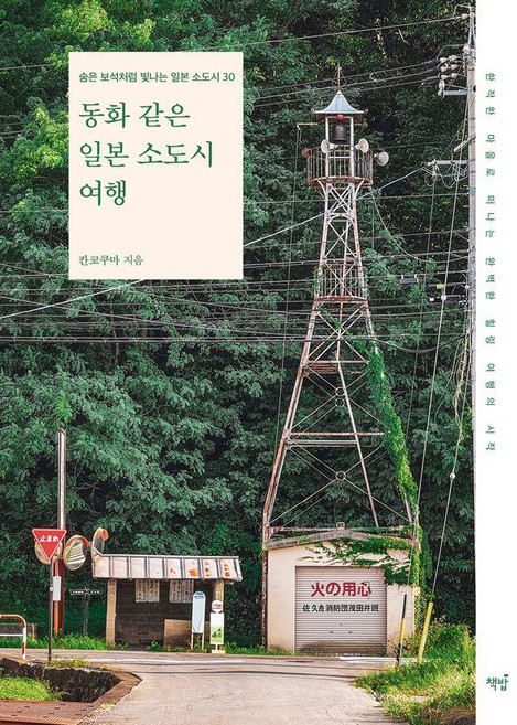 3위 - 동화 같은 일본 소도시 여행, 책밥, 칸코쿠마