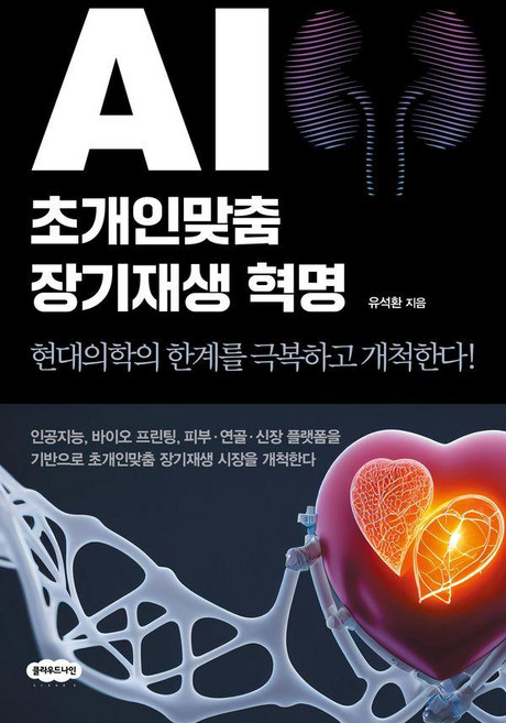 AI 초개인맞춤 장기재생 혁명:현대의학의 한계를 극복하고 개척한다!, 클라우드나인, 유석환