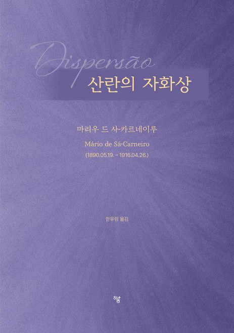 산란의 자화상, 하움출판사, 마리우 드 사-카르네이루
