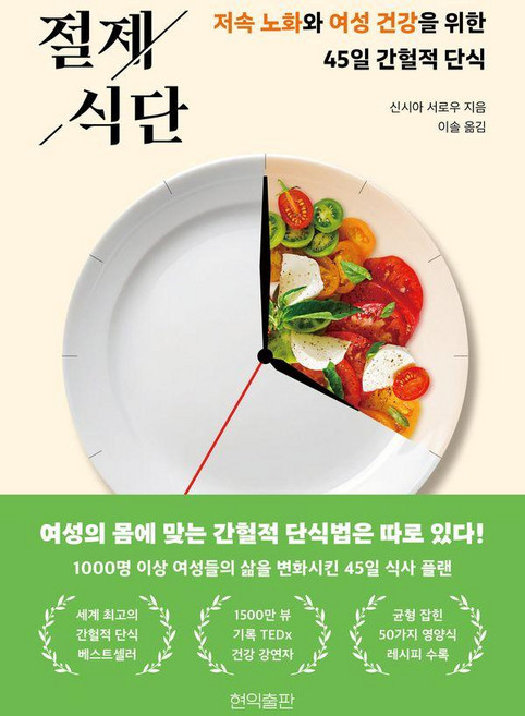 절제 식단:저속 노화와 여성 건강을 위한 45일 간헐적 단식, 현익출판, 신시아 서로우