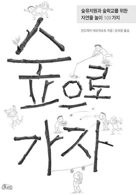숲으로 가자:숲유치원과 숲학교를 위한 자연물 놀이 108가지, 호미, 안드레아 에르케르트