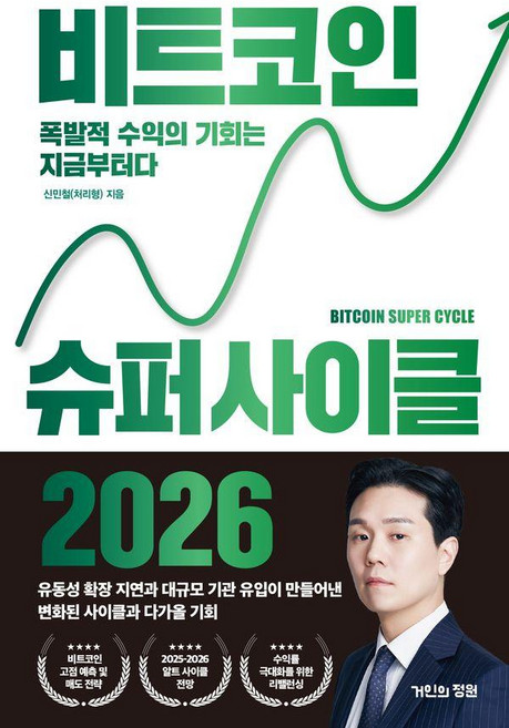 비트코인 슈퍼 사이클 2026, 거인의정원, 신민철(처리형)