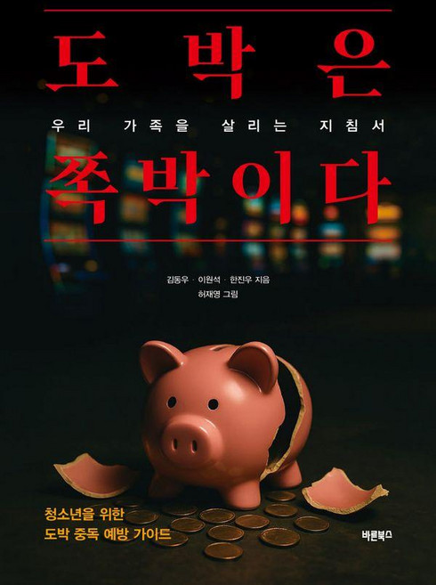 도박은 쪽박이다:우리 가족을 살리는 지침서, 바른북스, 김동우 이원석 한진우 허재영