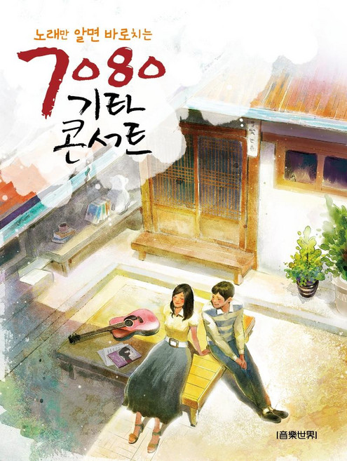 노래만 알면 바로치는 7080 기타 콘서트, 음악세계, 음악세계 편집부