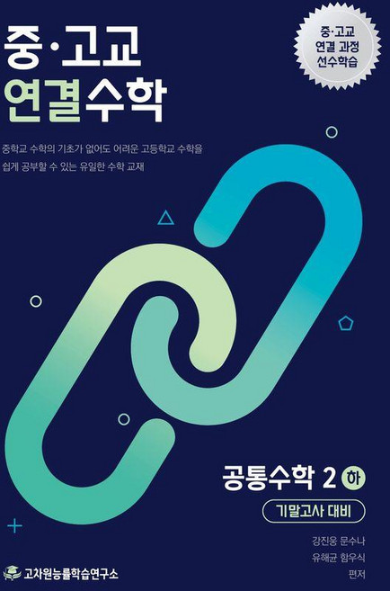 10위 - 중·고교 연결수학 공통수학 2 (하) 기말고사대비, 고차원능률학습연구소, 고차원