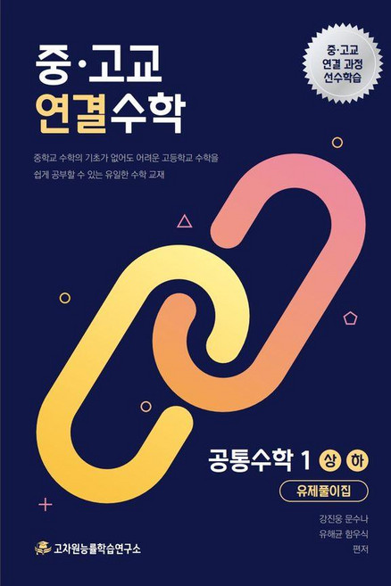중·고교 연결수학 공통수학 1 (상 하) 유제풀이집, 수학영역, 고등학생