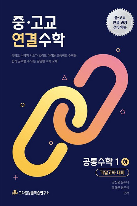 중·고교 연결수학 공통수학1 (하) 기말고사대비, 고차원 저, 고차원능률학습연구소