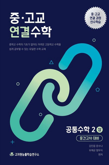 7위 - 중·고교 연결수학 공통수학2 (상) 중간고사대비
