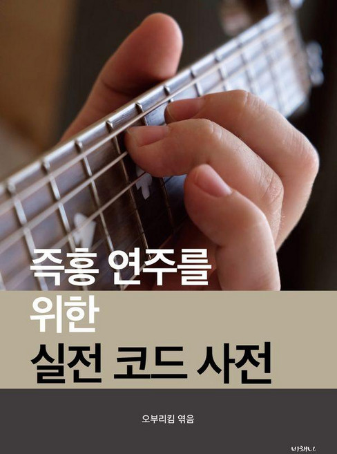 즉흥 연주를 위한 실전 코드 사전 (독립출판 스프링), 오부리킴, 비채나