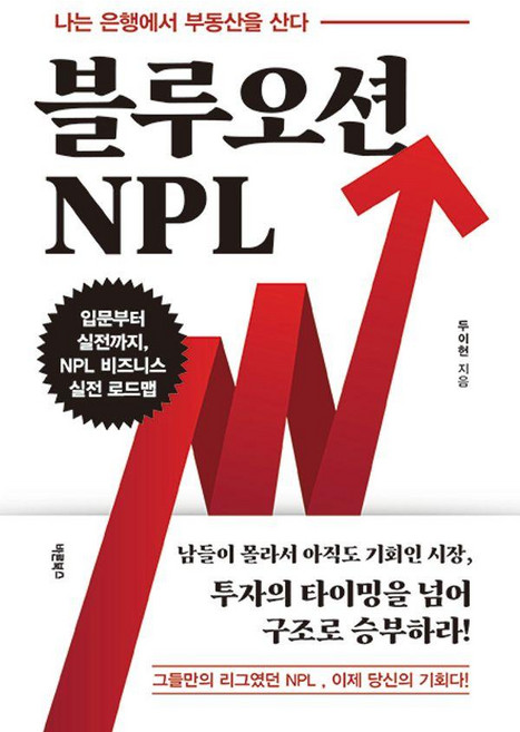 블루오션 NPL, 바른북스, 두이헌