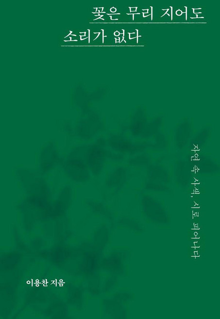 꽃은 무리 지어도 소리가 없다:자연 속 사색 시로 피어나다, 페스트북, 이용찬