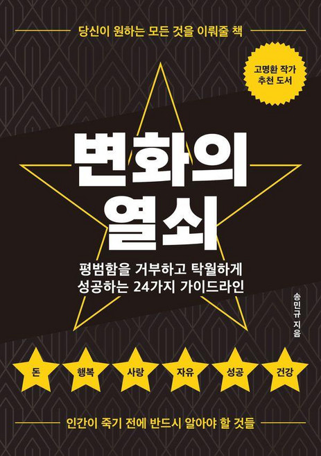 변화의 열쇠: 평범함을 거부하고 탁월하게 성공하는 24가지 가이드라인, 페스트북미디어, 송민규