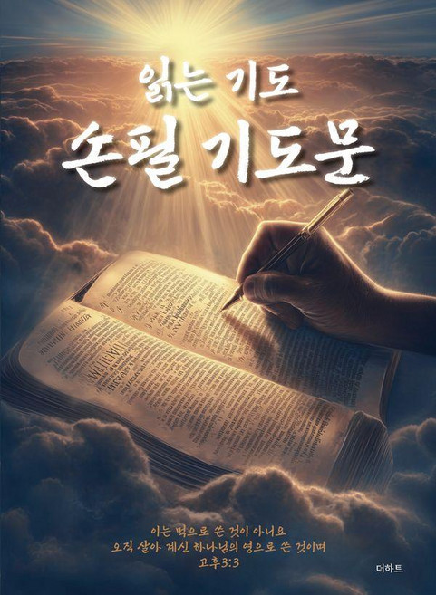 [더하트]읽는 기도 손필 기도문, 더하트, 무명의기도자