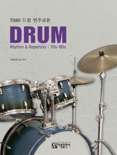 7080 드럼 연주교본, 아름출판사, 최환준음악실