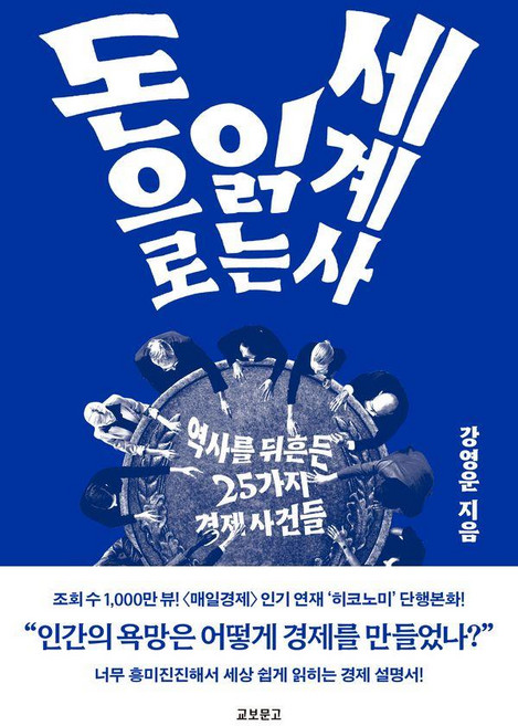 돈으로 읽는 세계사:역사를 뒤흔든 25가지 경제사건들, 교보문고, 강영운