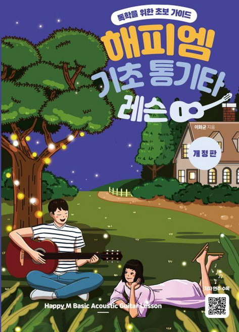 해피엠 기초 통기타 레슨, 해피엠뮤직, 이화균