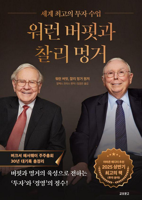 워런 버핏과 찰리 멍거 : 세계 최고의 투자 수업, 워런 버핏, 찰리 멍거, 교보문고
