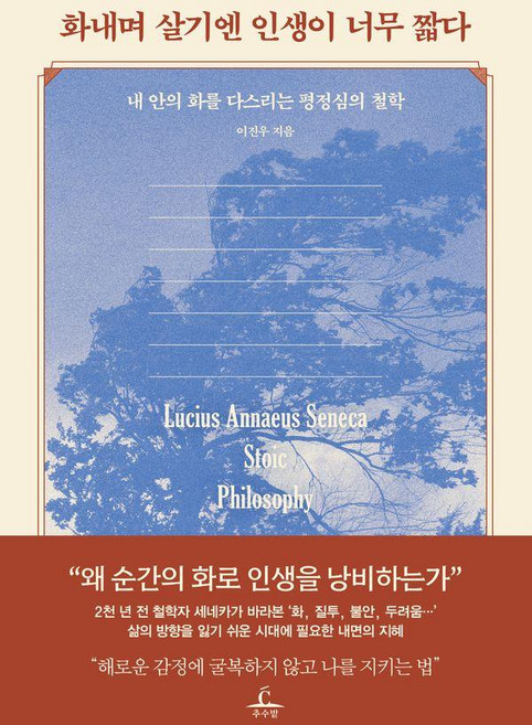 화내며 살기엔 인생이 너무 짧다:내 안의 화를 다스리는 평정심의 철학, 이진우, 추수밭