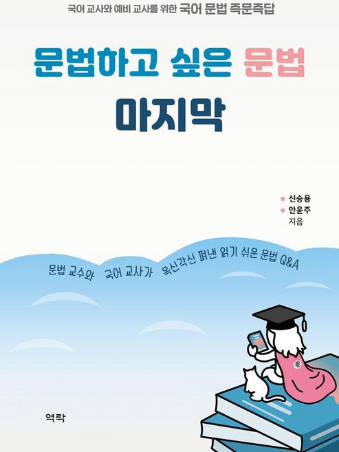 문법하고 싶은 문법 마지막: 국어 교사와 예비 교사를 위한 국어 문법 즉문즉답 (양장), 역락, 신승용, 안윤주