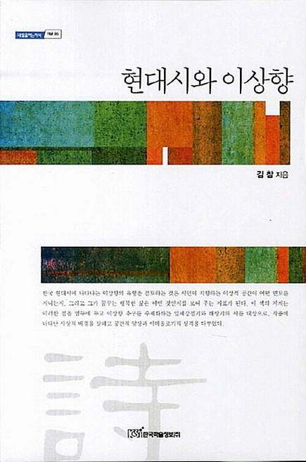 [한국학술정보](POD) 현대시와 이상향 (큰글자도서), 김참, 한국학술정보