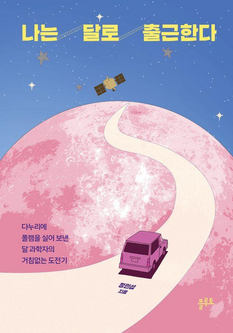 나는 달로 출근한다:다누리에 폴캠을 실어 보낸 달 과학자의 거침없는 도전기, 정민섭 저, 플루토