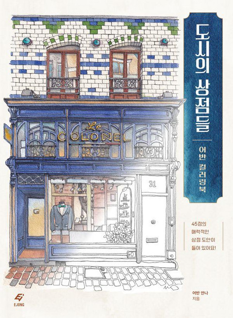 도시의 상점들:어반 컬러링북, EJONG, 어반 안나