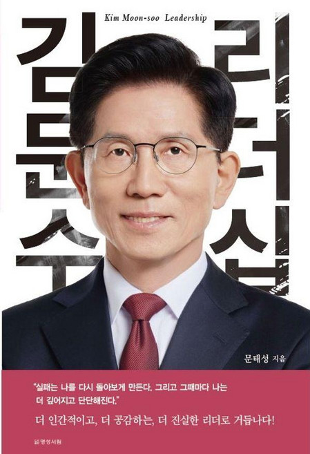 김문수 리더십, 명성서림, 문태성