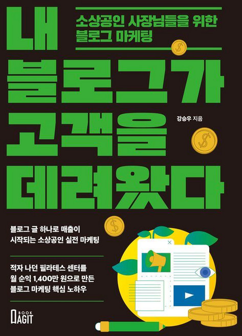 내 블로그가 고객을 데려왔다:소상공인 사장님들을 위한 블로그 마케팅, 북아지트, 강승우(모네타리움)