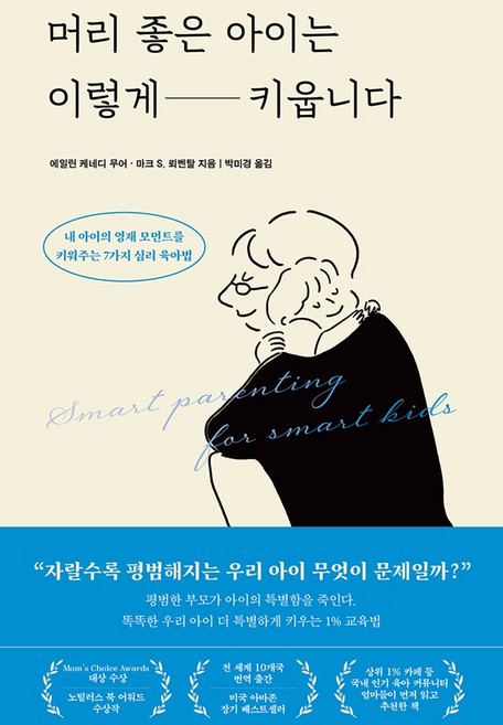 머리 좋은 아이는 이렇게 키웁니다:내 아이의 영재 모먼트를 키워주는 7가지 심리 육아법, 레디투다이브, 에일린 케네디 무어, 마크 S. 뢰벤탈