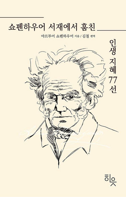 쇼펜하우어 서재에서 훔친 인생지혜 77선, 히읏, 아르투어 쇼펜하우어