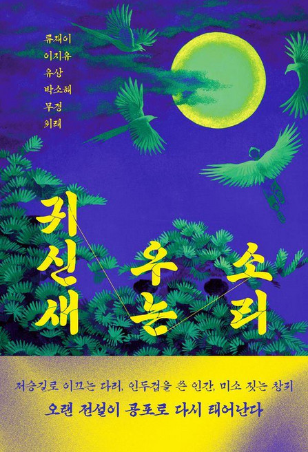 귀신새 우는 소리, 북다, 류재이 이지유 유상 박소해 무경 위래