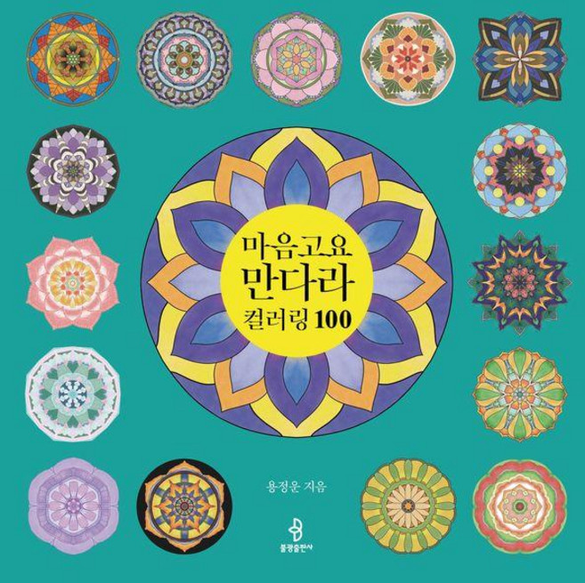 마음고요 만다라 컬러링 100, 불광출판사, 용정운