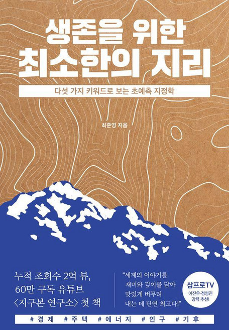생존을 위한 최소한의 지리:다섯 가지 키워드로 보는 초예측 지정학, 최준영, 교보문고
