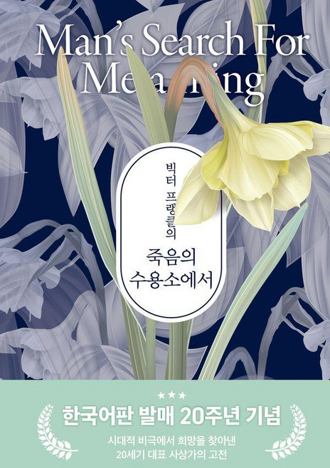 빅터 프랭클의 죽음의 수용소에서: 한국어판 발매 20주년 기념판 (양장), 빅터 프랭클, 청아출판사
