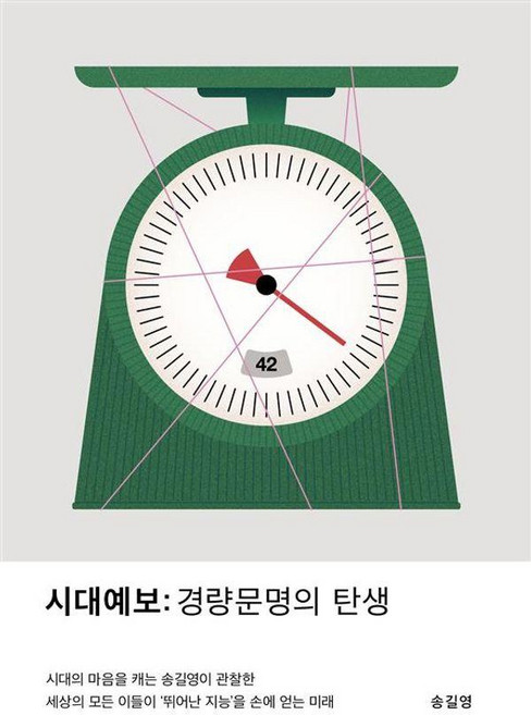 시대예보: 경량문명의 탄생, 송길영, 교보문고
