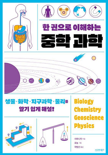 한 권으로 이해하는 중학 과학:생물ㆍ화학ㆍ지구과학ㆍ물리를 알기 쉽게 해설!, 시그마북스, 사와니이