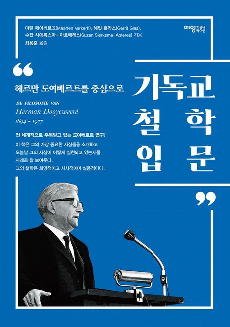 기독교 철학 입문 : 헤르만 도여베르트(Herman Dooyeweerd)를 중심으로, 예영커뮤니케이션, 마틴 페어께르끄 헤릿 흘라스 수잔 시에륵스마-아흐떼레스