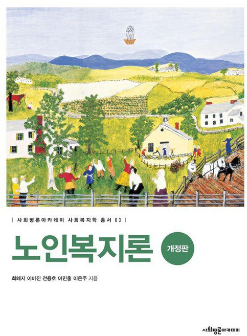 노인복지론 사회복지학 총서 03 개정판, 사회평론아카데미, 최혜지, 이미진, 전용호, 이민홍, 이은주